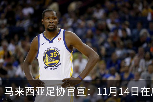 马来西亚足协官宣：11月14日在广州对阵中国男足